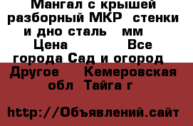 Мангал с крышей разборный МКР (стенки и дно сталь 4 мм.) › Цена ­ 16 300 - Все города Сад и огород » Другое   . Кемеровская обл.,Тайга г.